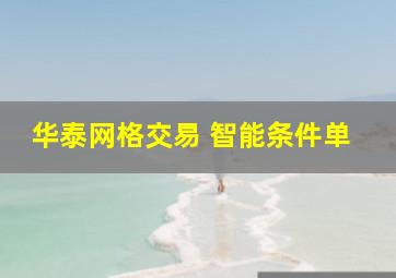 华泰网格交易 智能条件单